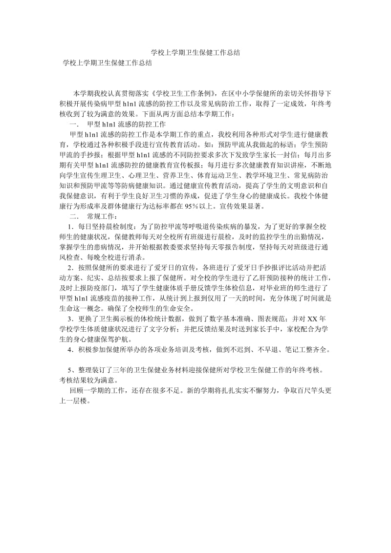 《学校上学期卫生保健工作总结》.doc_第1页