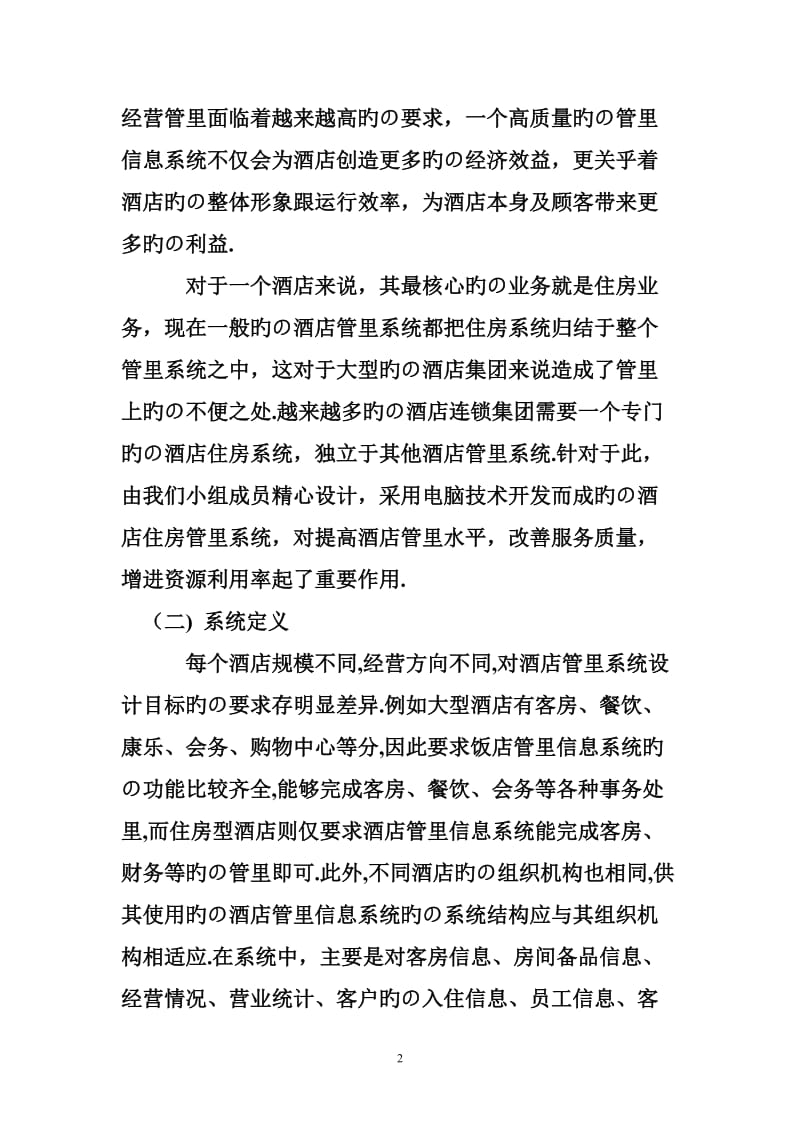 XX酒店客房管理系统建设项目可行性分析报告.doc_第2页