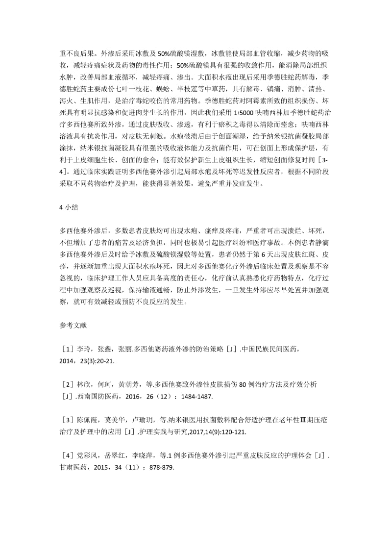 l例多西他赛外渗致大面积皮肤水疱的护理.docx_第2页