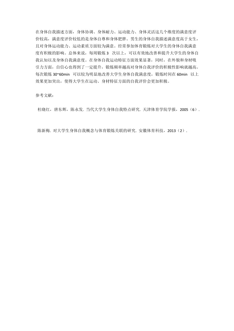 不同运动行为习惯大学生身体自我认知的差异性研究.docx_第3页