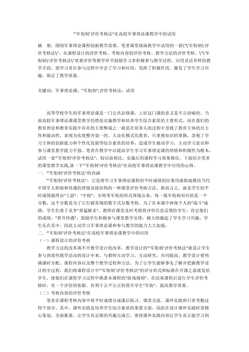 “‘军衔制’评价考核法”在高校军事理论课教学中的试用.docx_第1页