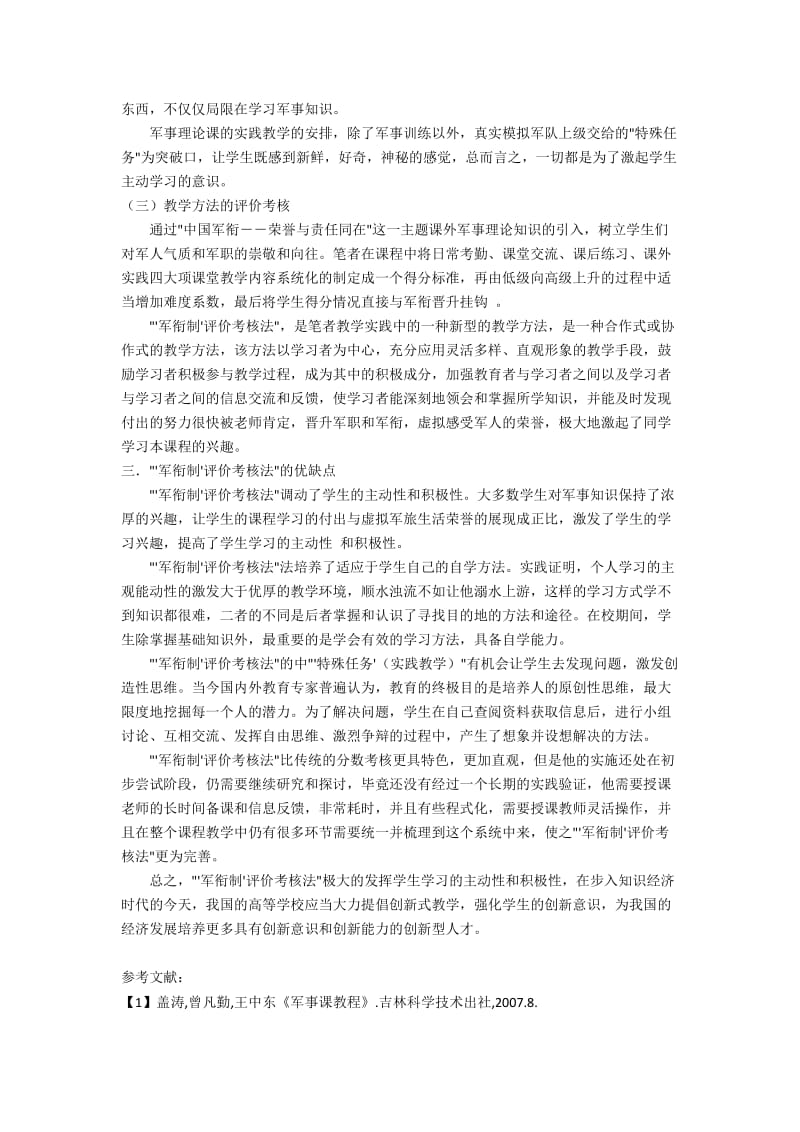 “‘军衔制’评价考核法”在高校军事理论课教学中的试用.docx_第2页