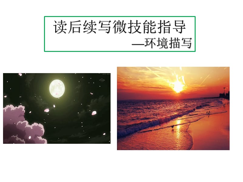 读后续写微技能指导系列1——环境描写课件（共13张PPT）.pptx_第1页