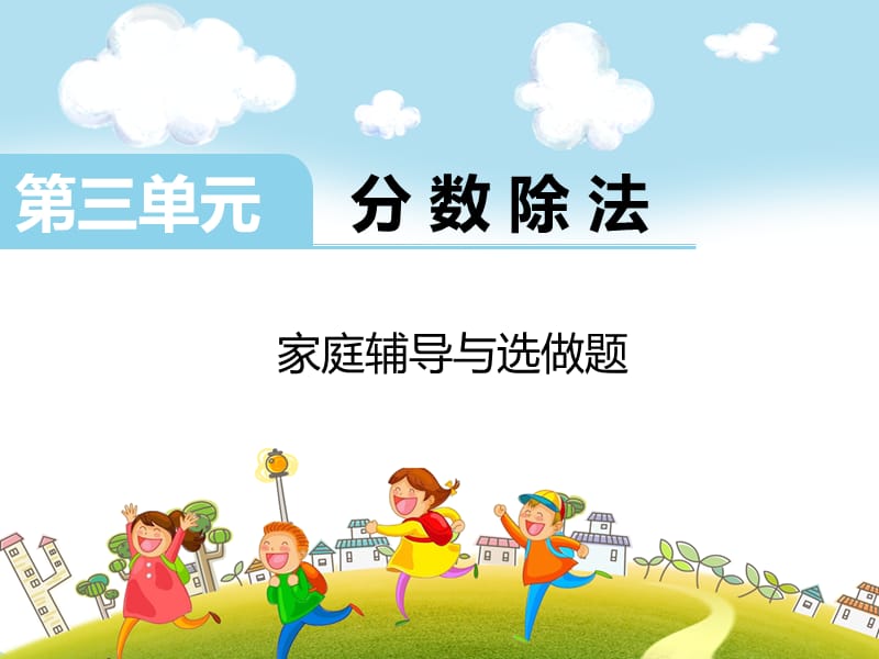 第3单元分数除法.ppt_第1页