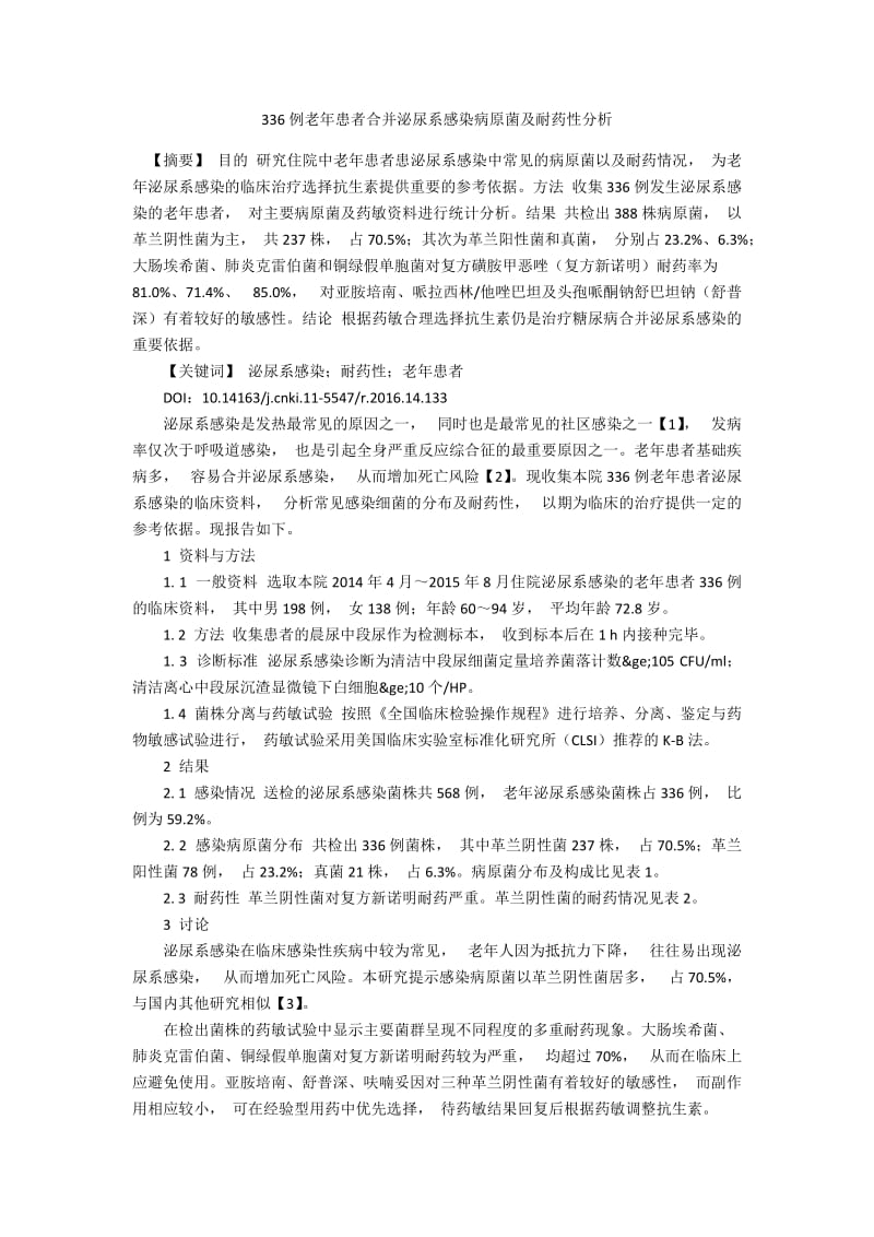 336例老年患者合并泌尿系感染病原菌及耐药性分析.docx_第1页