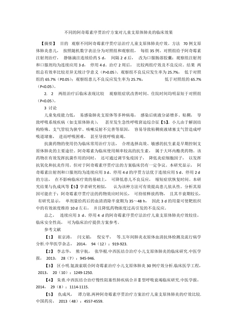 不同的阿奇霉素序贯治疗方案对儿童支原体肺炎的临床效果.docx_第1页