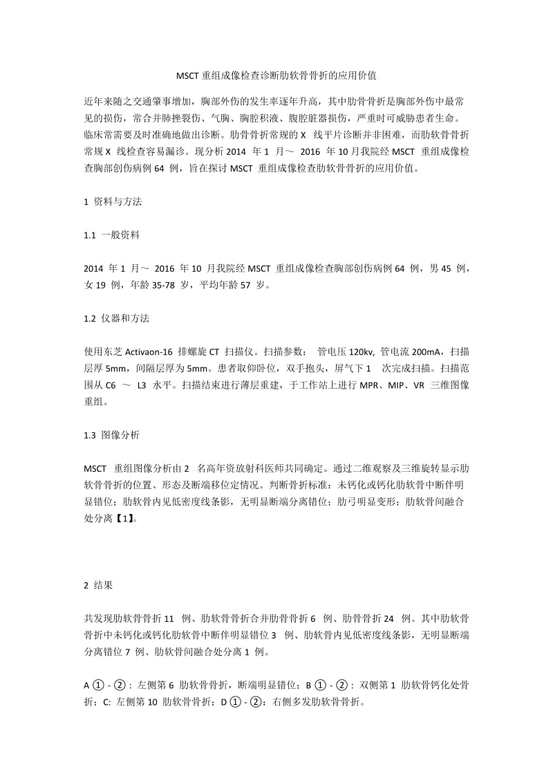 MSCT重组成像检查诊断肋软骨骨折的应用价值.docx_第1页