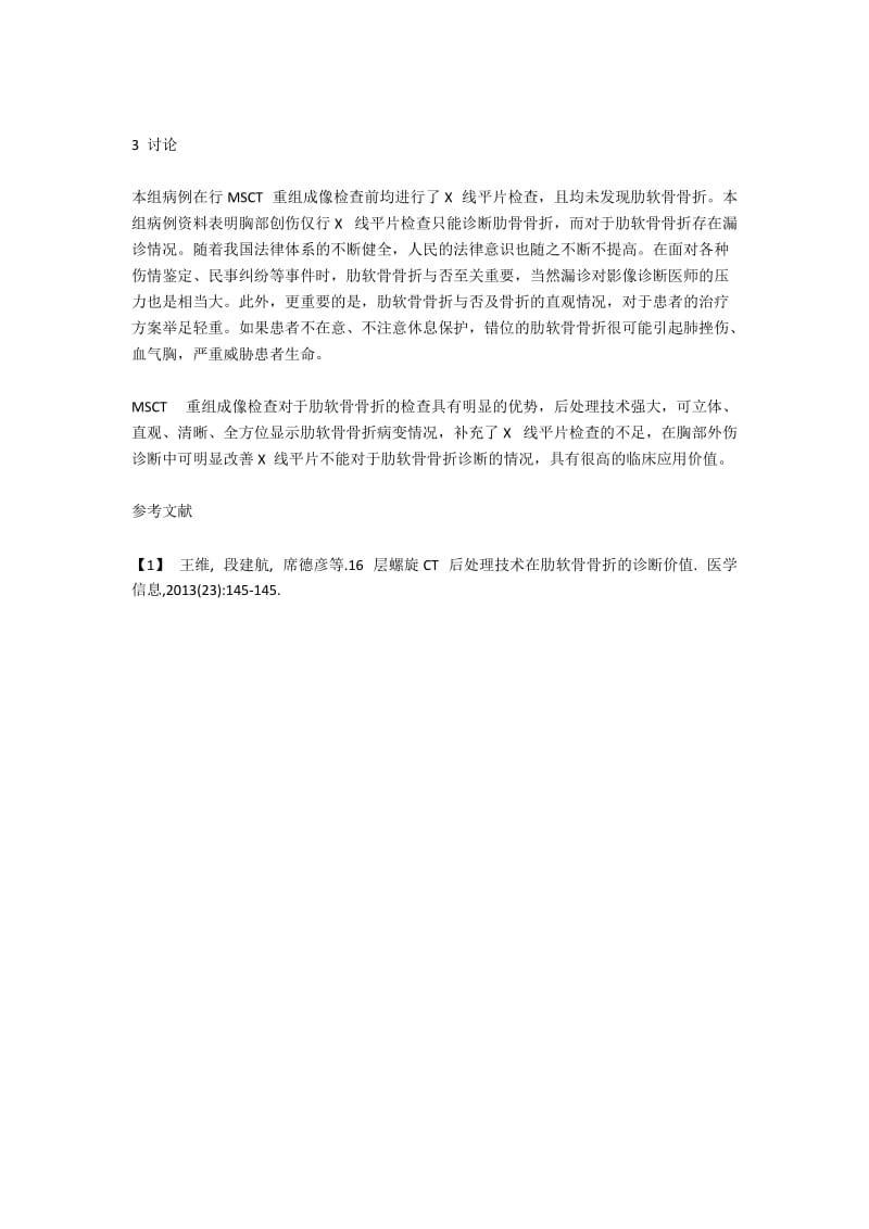 MSCT重组成像检查诊断肋软骨骨折的应用价值.docx_第2页