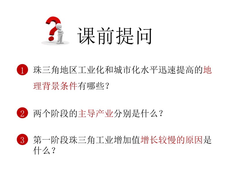 区域工业化与城市化——以珠江三角洲为例2（卧蚕眉）.pptx_第1页