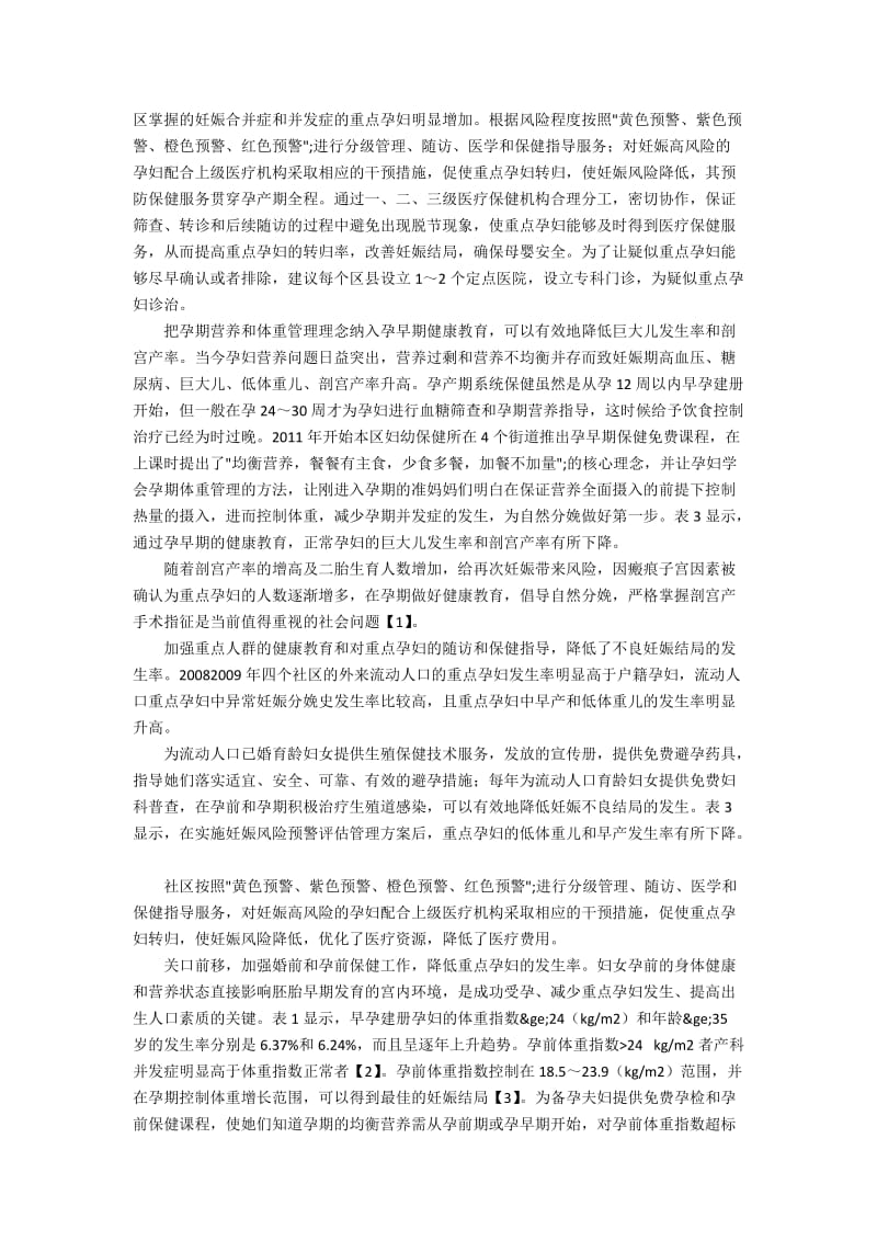 上海市四个社区孕产妇妊娠风险的预防机制.docx_第2页