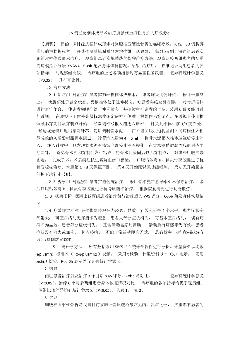 35例经皮椎体成形术治疗胸腰椎压缩性骨折的疗效分析.docx_第1页