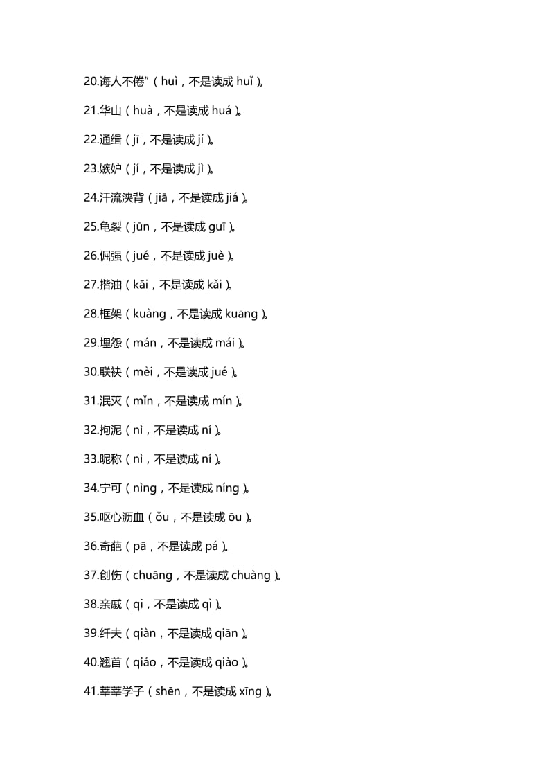 49个易读错的字.doc_第2页