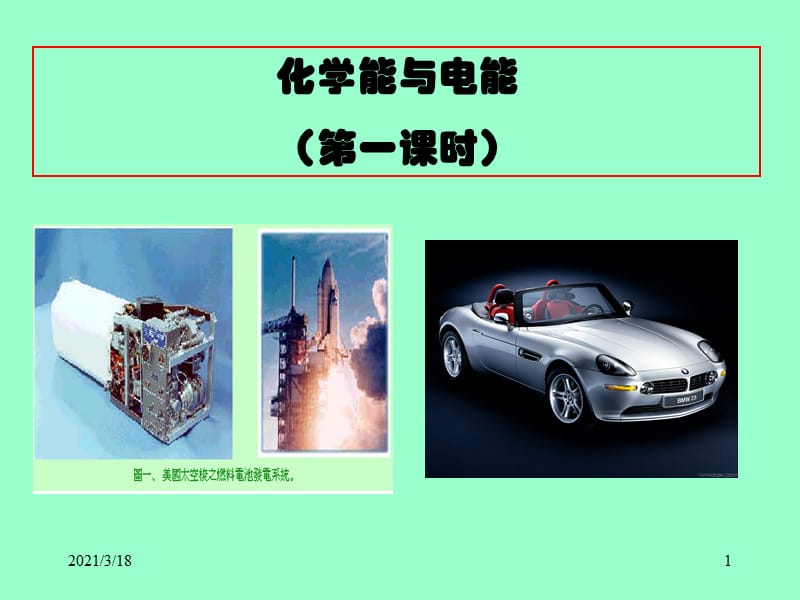 化学能与电能（第一课时）.ppt_第1页