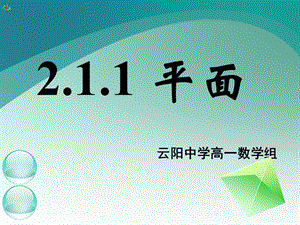 高一数学《211平面》.ppt