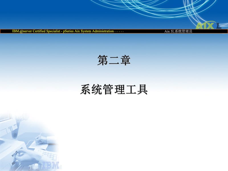 IBM_服务器系统管理工具（课堂PPT）.ppt_第1页