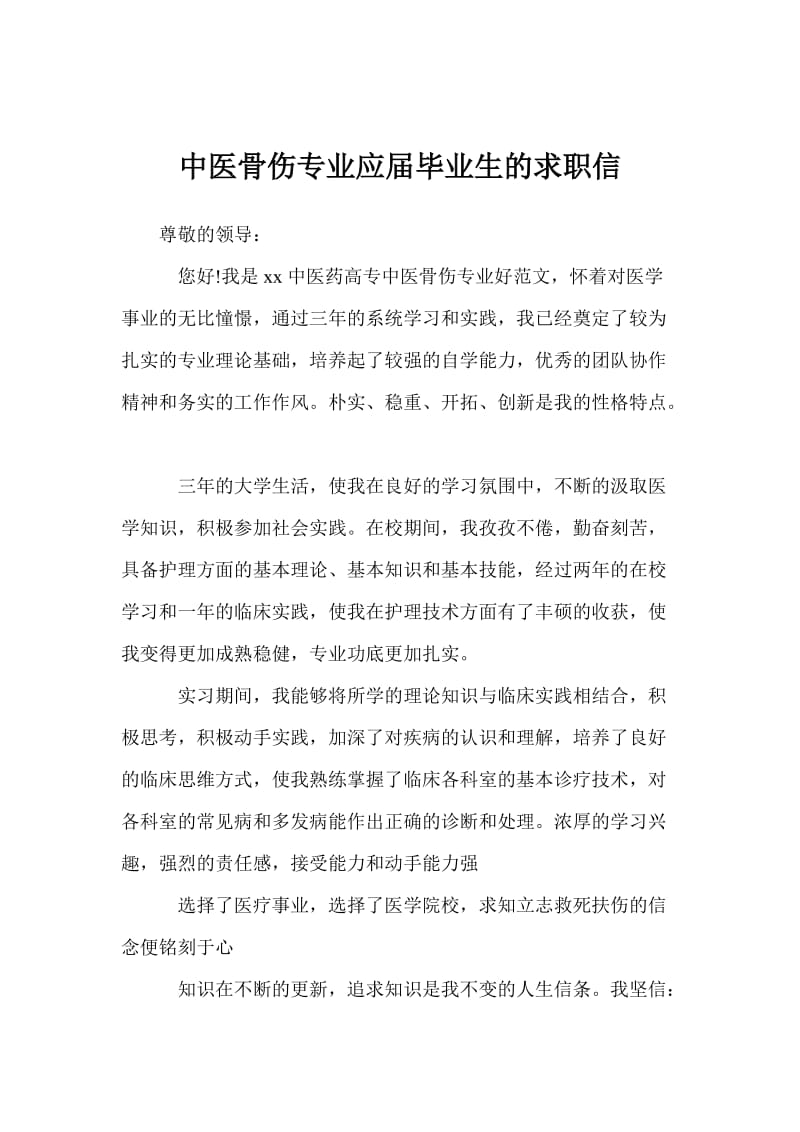 中医骨伤专业应届毕业生的求职信.doc_第1页