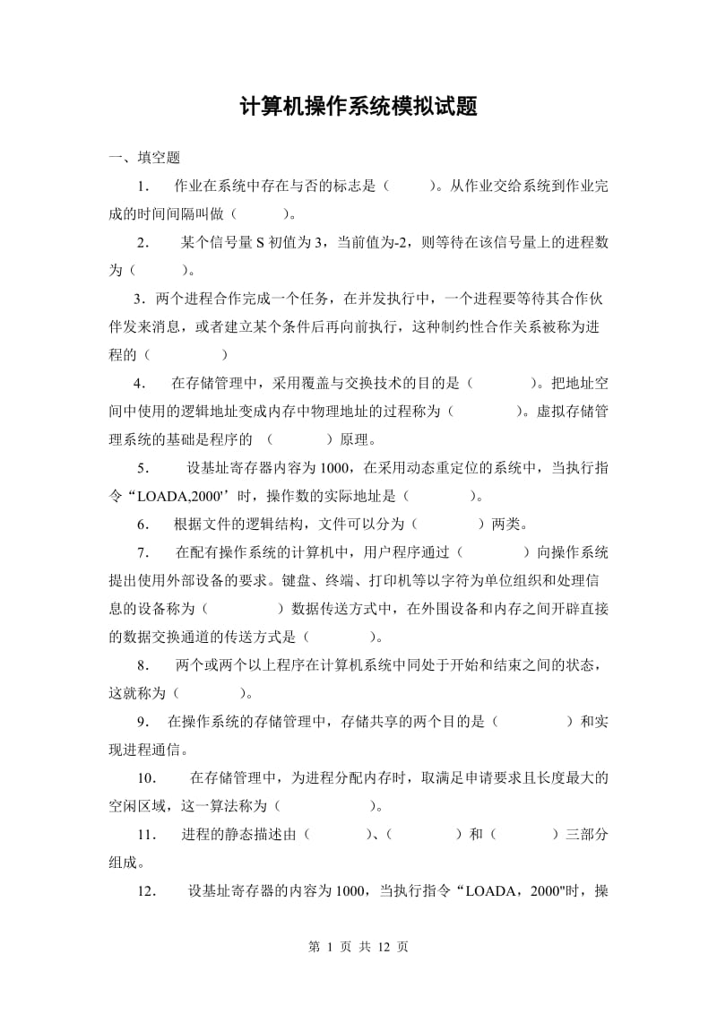 计算机操作系统 模拟试题.doc_第1页