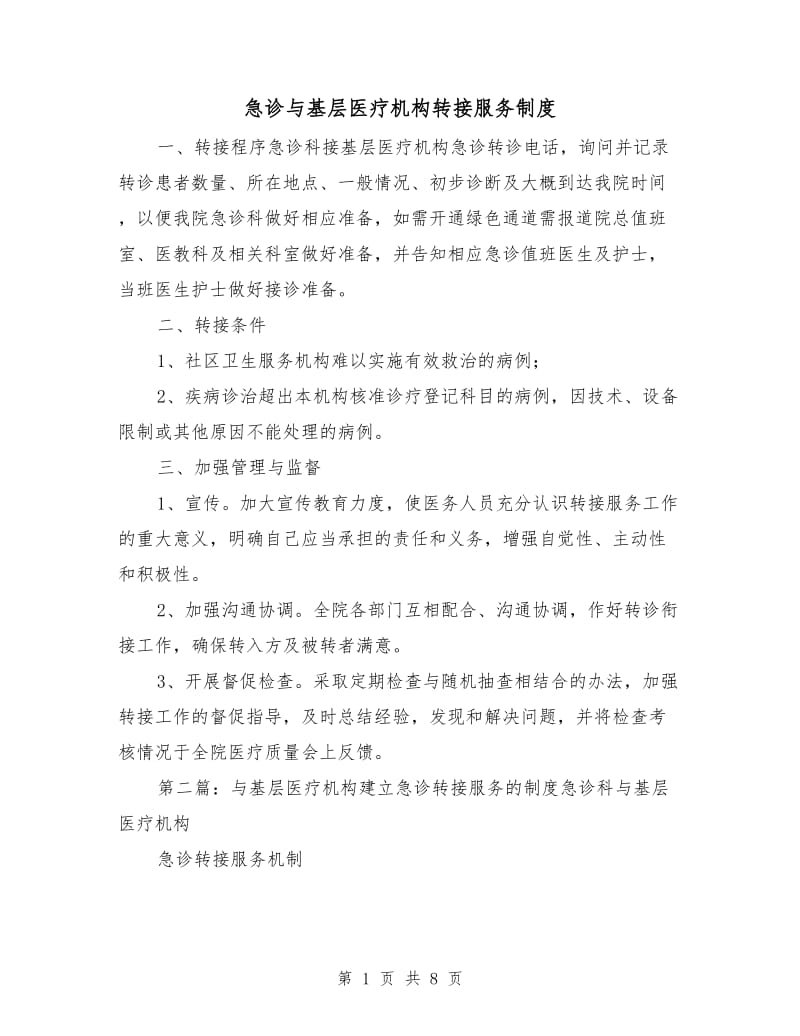 急诊与基层医疗机构转接服务制度.doc_第1页