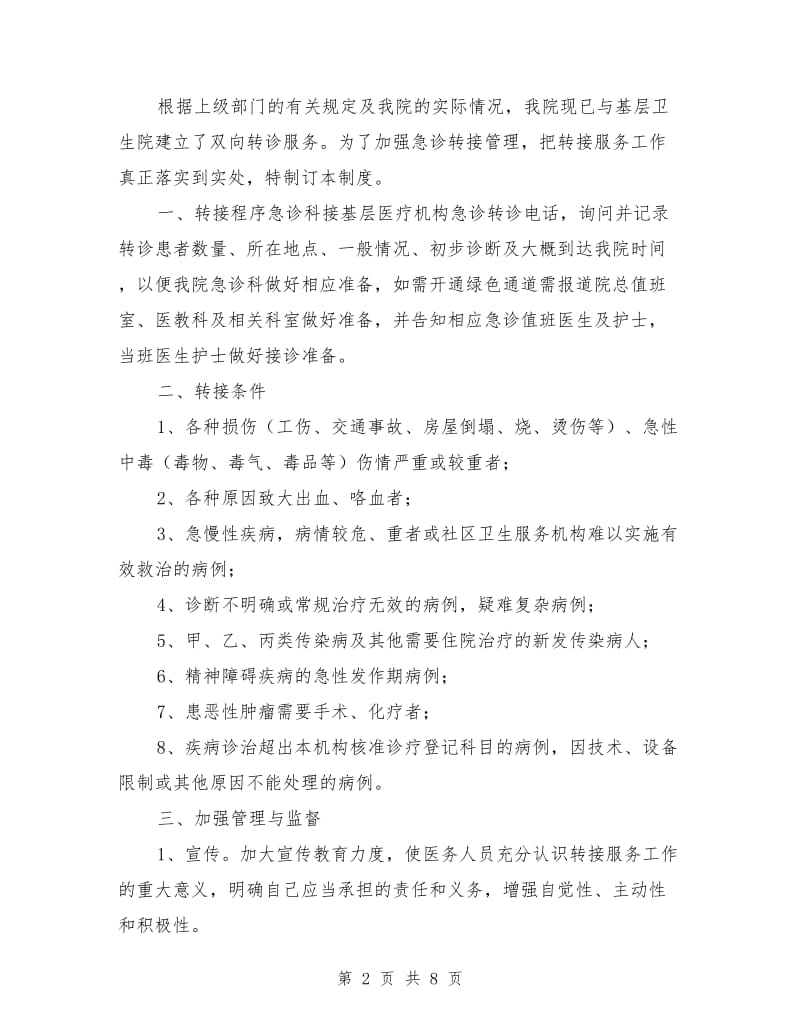 急诊与基层医疗机构转接服务制度.doc_第2页