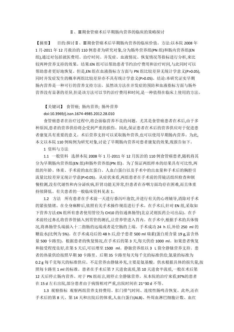 Ⅱ、Ⅲ期食管癌术后早期肠内营养的临床的策略探讨.docx_第1页