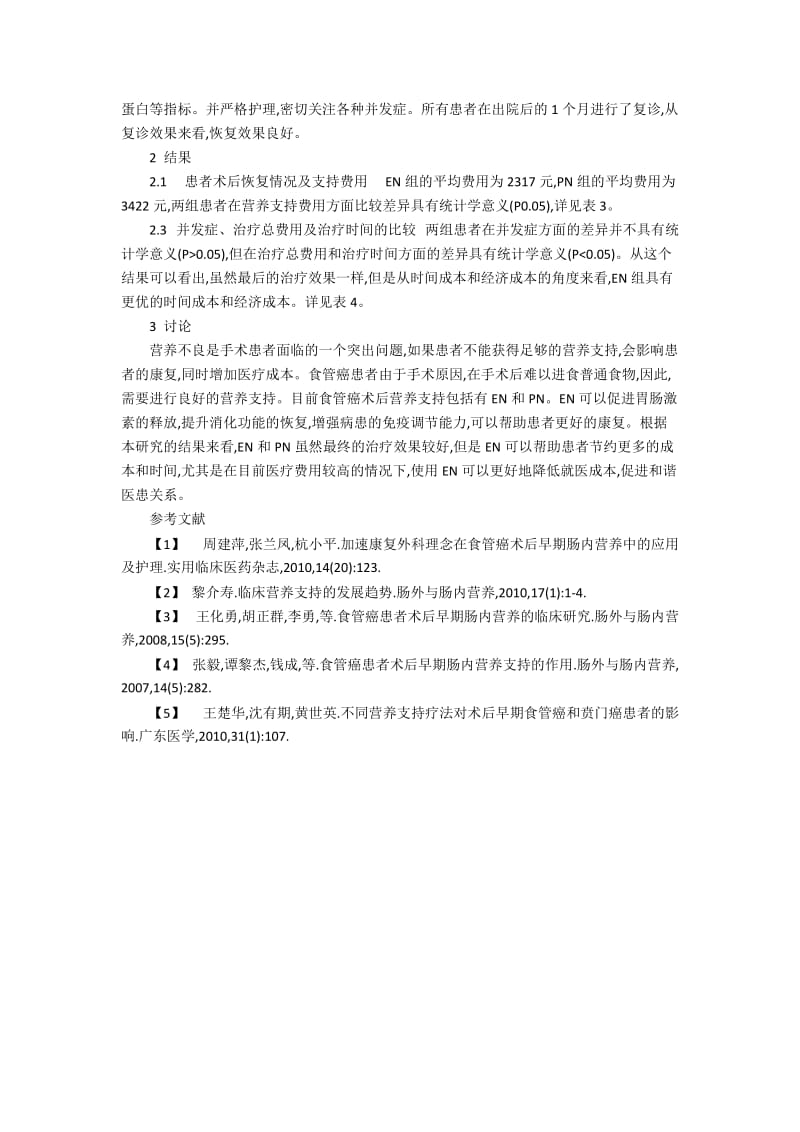 Ⅱ、Ⅲ期食管癌术后早期肠内营养的临床的策略探讨.docx_第2页