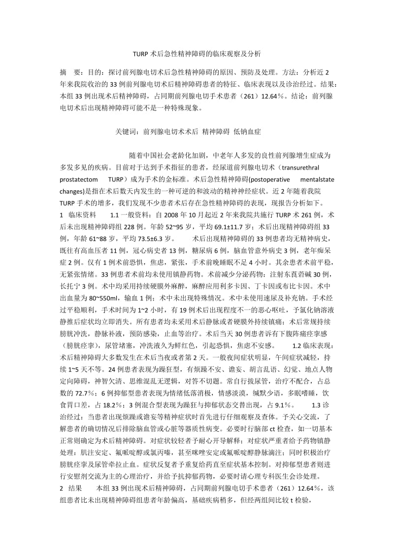 TURP术后急性精神障碍的临床观察及分析.docx_第1页