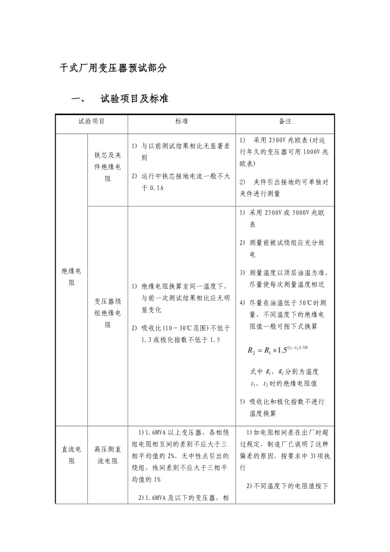 干式厂用变压器预试部分.docx_第1页