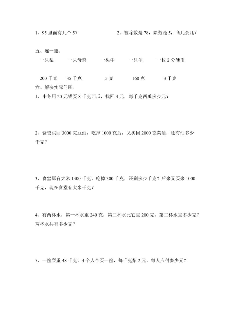 二年级数学下册克与千克单元练习题.doc_第2页