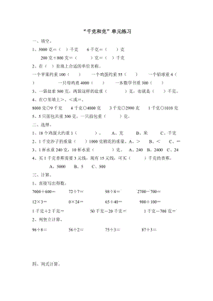 二年级数学下册克与千克单元练习题.doc