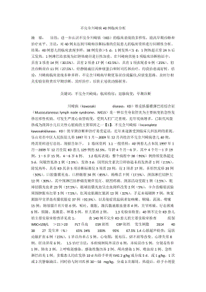 不完全川崎病40例临床分析.docx