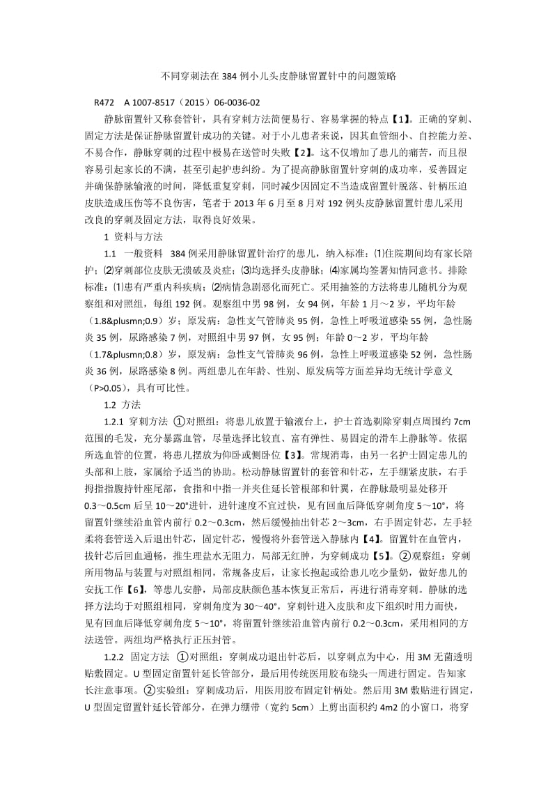 不同穿刺法在384例小儿头皮静脉留置针中的问题策略.docx_第1页