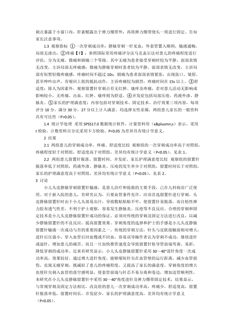 不同穿刺法在384例小儿头皮静脉留置针中的问题策略.docx_第2页