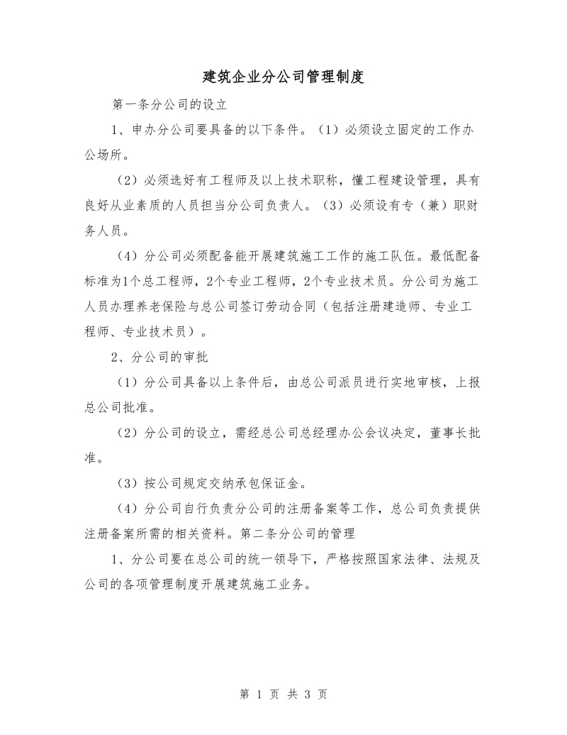 建筑企业分公司管理制度.doc_第1页