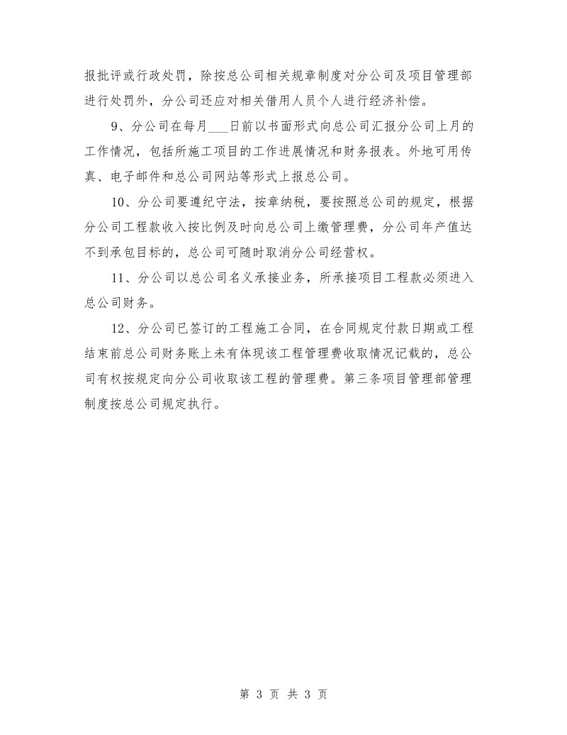 建筑企业分公司管理制度.doc_第3页