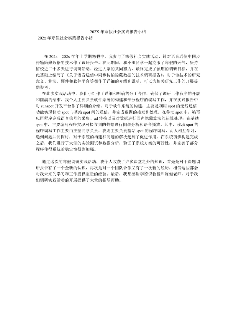 【新编稿】202X年寒假社会实践报告小结.doc_第1页