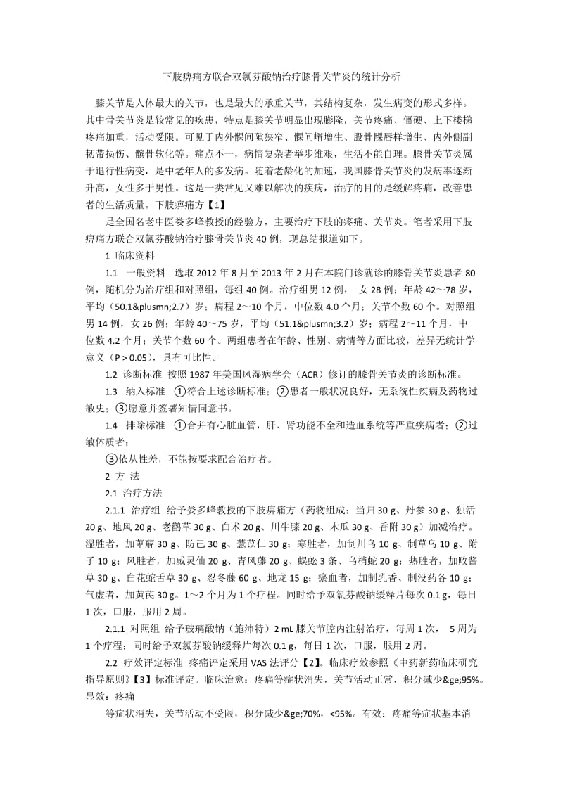 下肢痹痛方联合双氯芬酸钠治疗膝骨关节炎的统计分析.docx_第1页