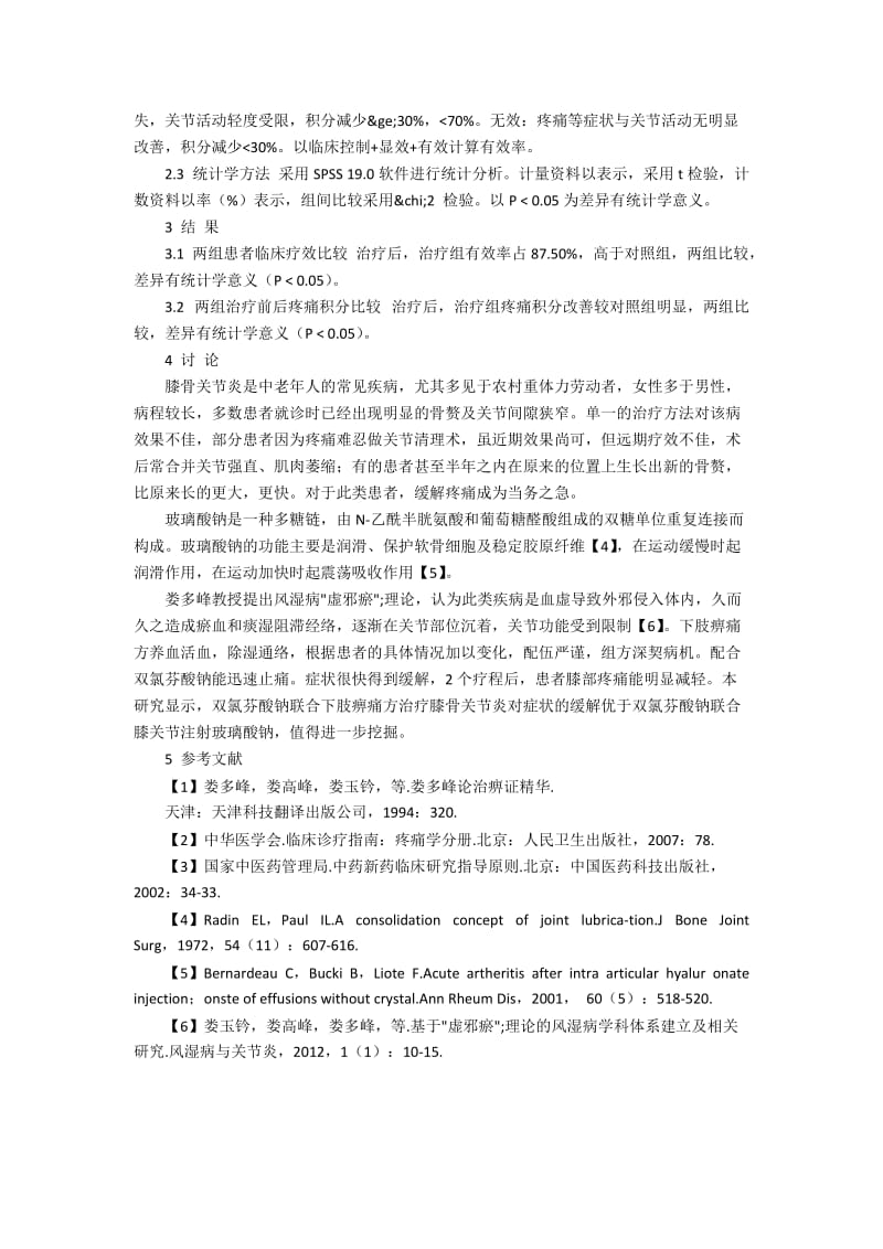 下肢痹痛方联合双氯芬酸钠治疗膝骨关节炎的统计分析.docx_第2页