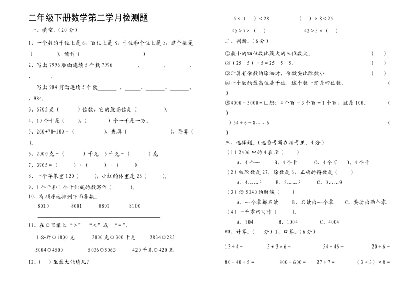 二年级下册数学第二学月检测题.doc_第1页