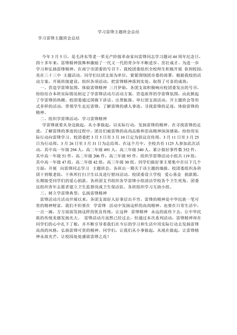 《学习雷锋主题班会总结》.doc_第1页