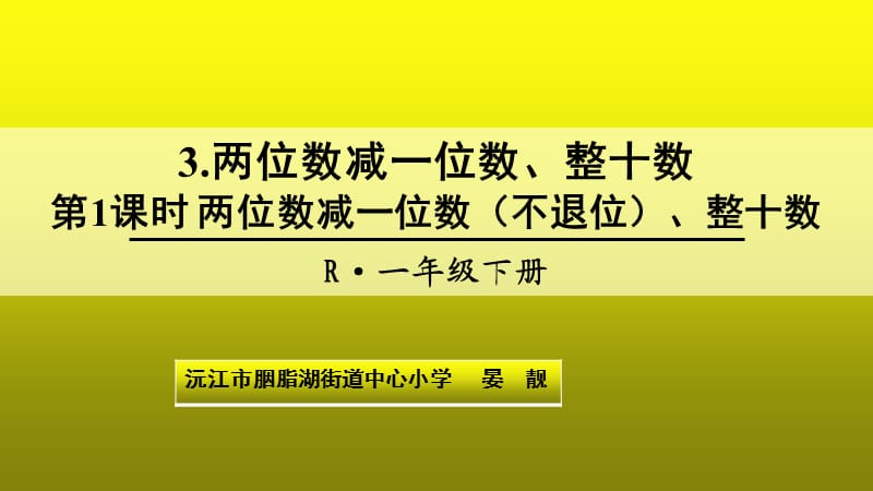 第1课时两位数减一位数（不退位）、整十数PPT.pptx_第1页