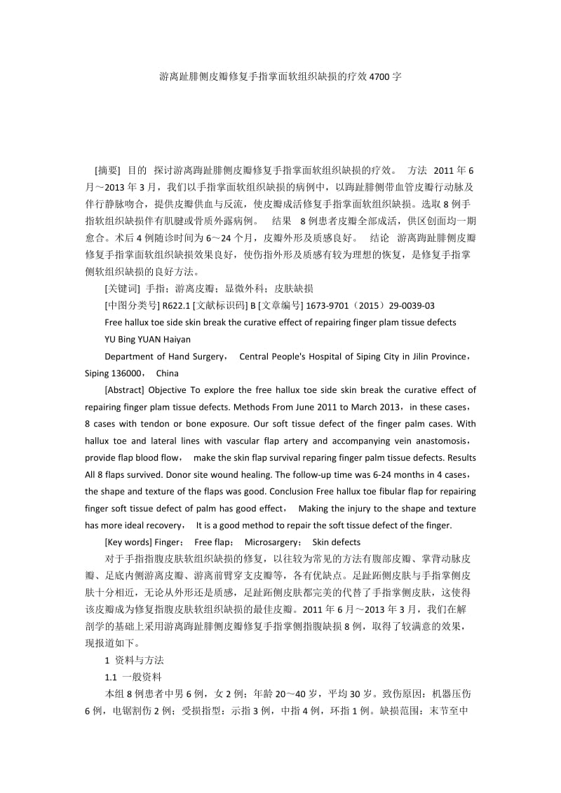 游离趾腓侧皮瓣修复手指掌面软组织缺损的疗效4700字.docx_第1页