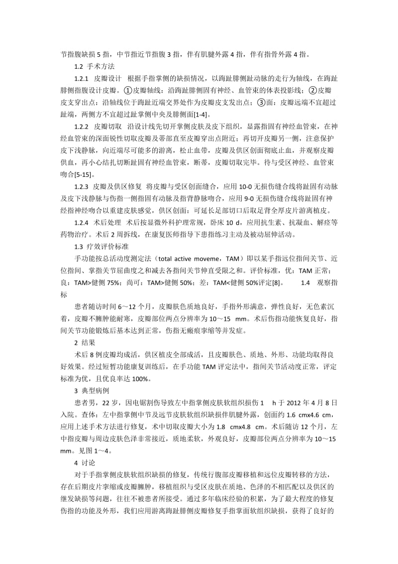 游离趾腓侧皮瓣修复手指掌面软组织缺损的疗效4700字.docx_第2页