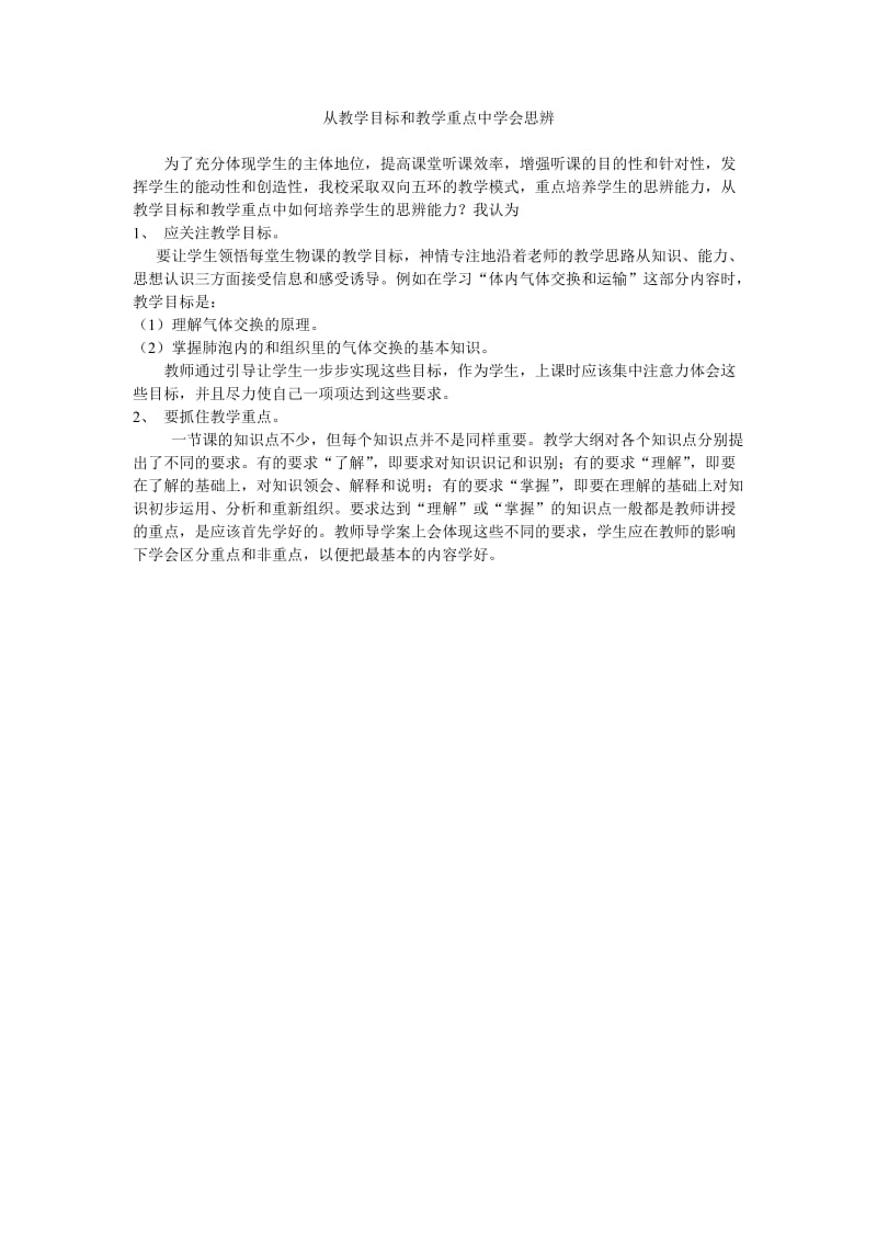 从教学目标和教学重点中学会思辨.doc_第1页