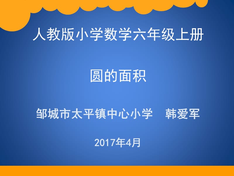 微课：圆的面积PPT.ppt_第1页