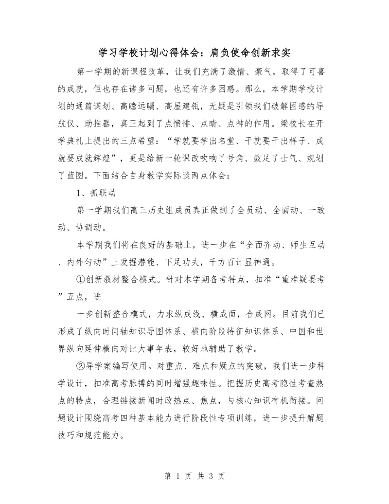 学习学校计划心得体会：肩负使命创新求实.doc_第1页