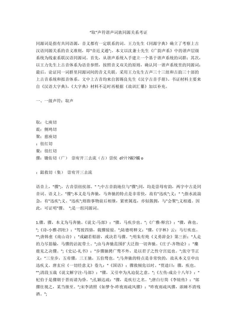 “取”声符谐声词族同源关系考证.docx_第1页