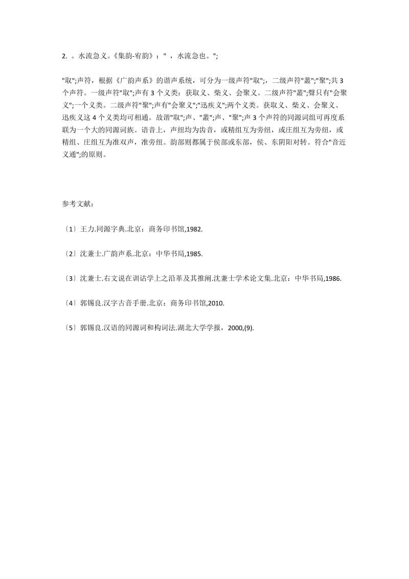 “取”声符谐声词族同源关系考证.docx_第2页