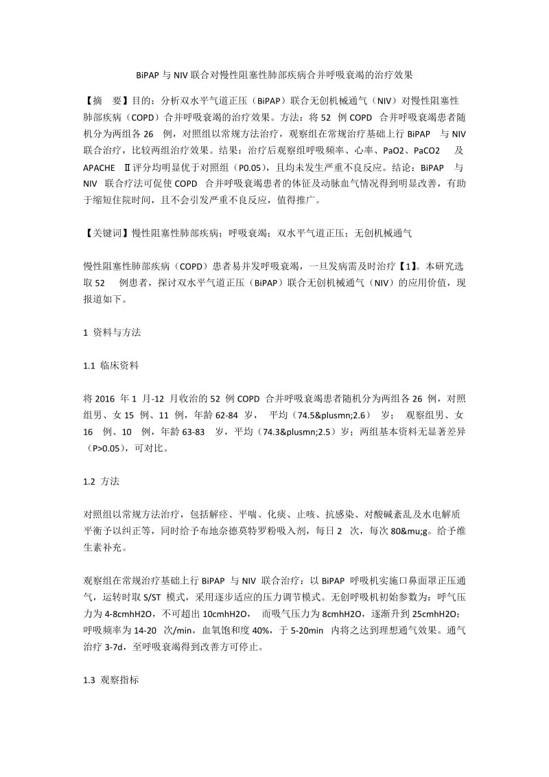 BiPAP与NIV联合对慢性阻塞性肺部疾病合并呼吸衰竭的治疗效果.docx_第1页