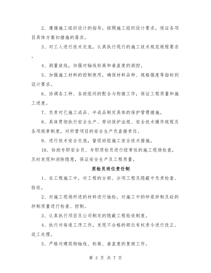 工程项目管理人员岗位责任制.doc_第3页