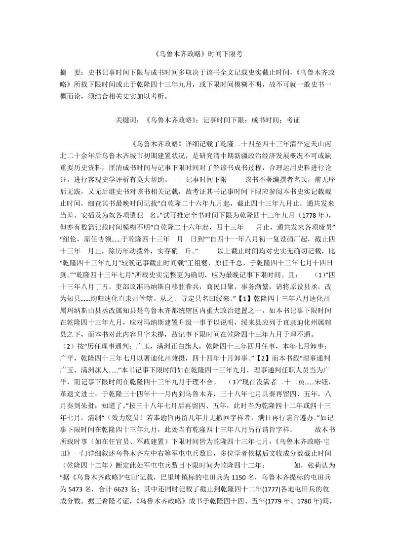 《乌鲁木齐政略》时间下限考.docx_第1页